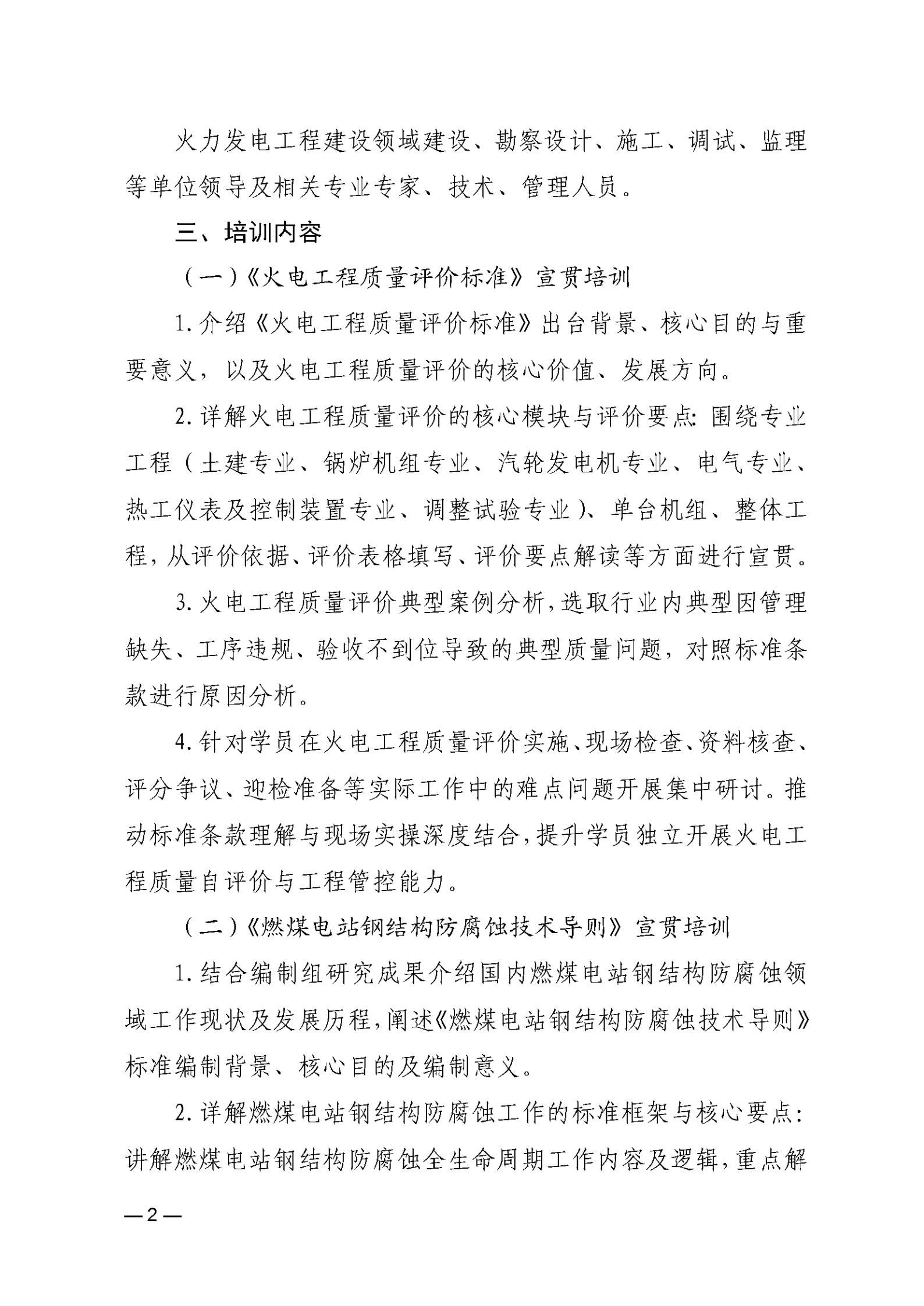 关于举办《火电工程质量评价标准》等2项标准宣贯培训会的通知_02.jpg