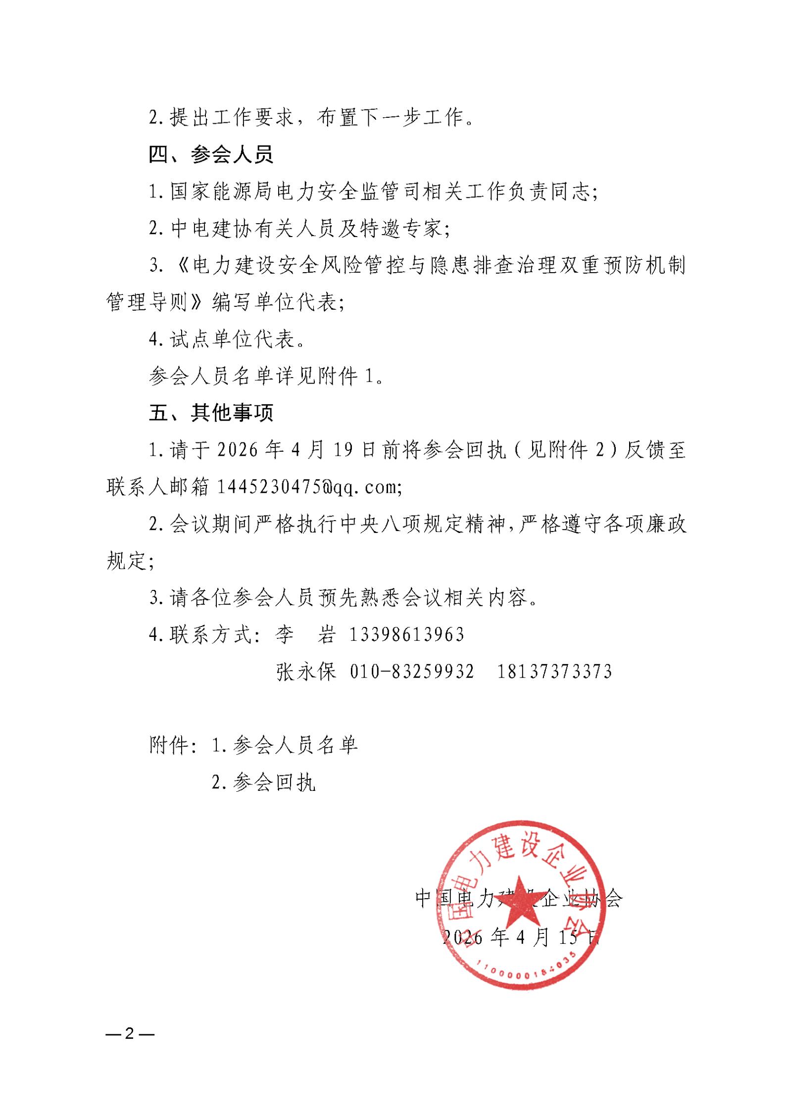 关于召开《电力建设安全风险管控与隐患排查治理双重预防机制管理导则》第一次编制工作讨论会的通知_02.jpg