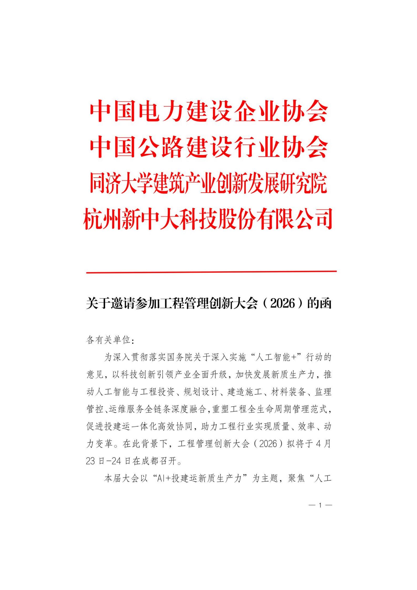 工程管理创新大会（2026）-协会推文模版_01.jpg