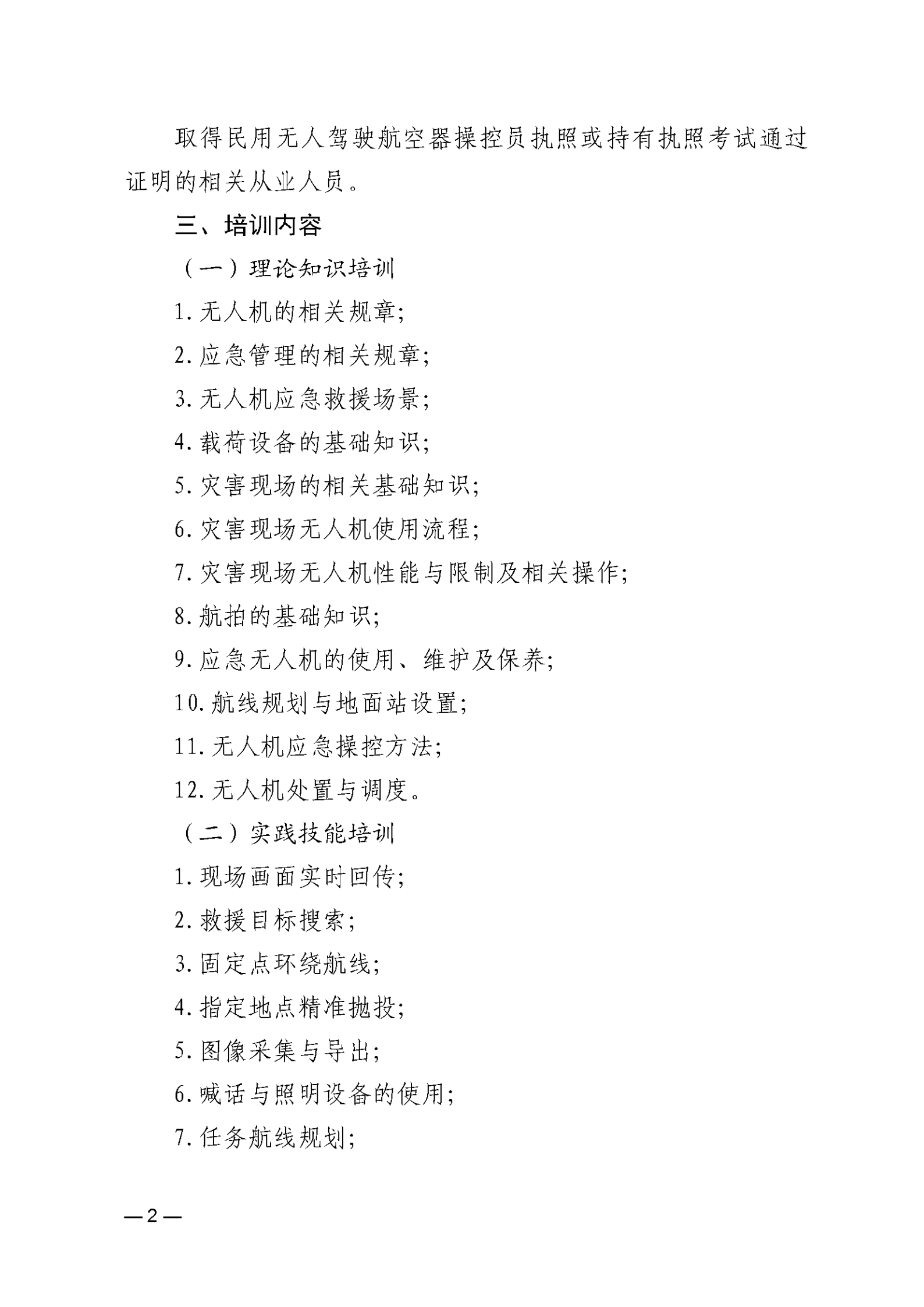 关于举办2026年第一期电力无人机应急救援专业操控员培训班的通知_02.png