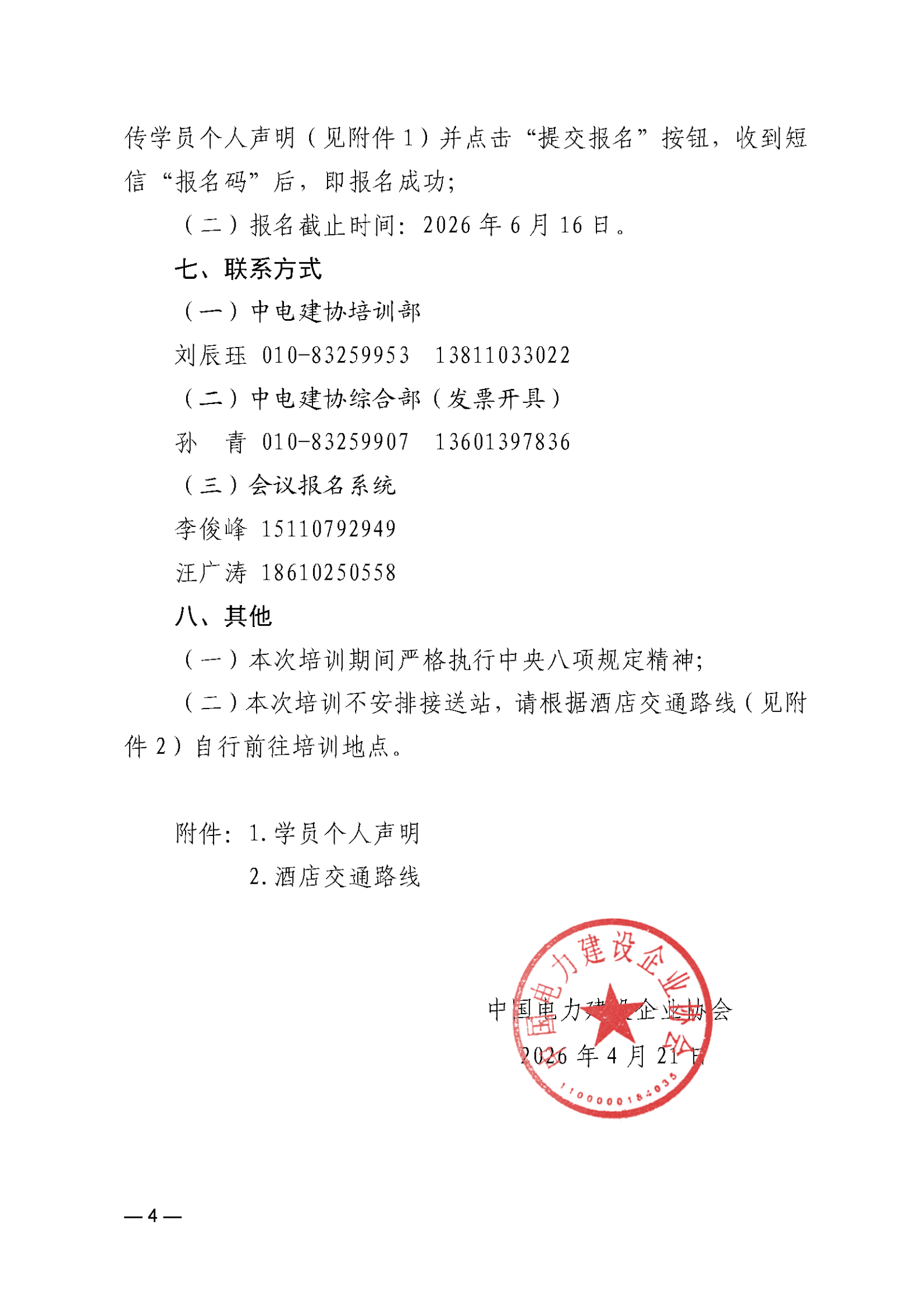 关于举办2026年第一期电力无人机应急救援专业操控员培训班的通知_04.png