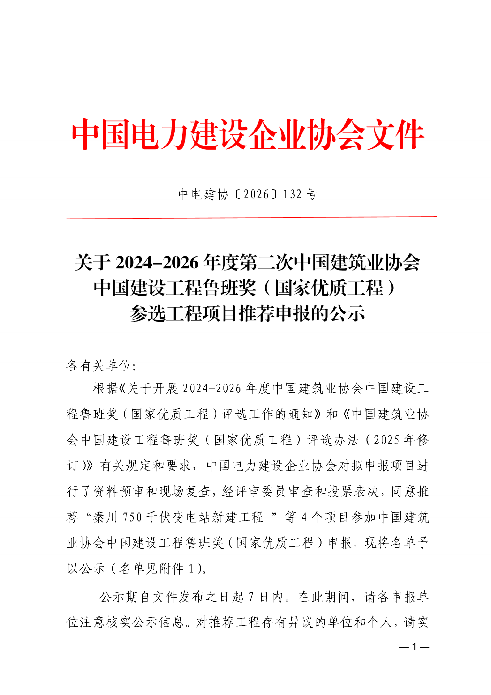 关于2024-2026年度第二次中国建筑业协会中国建设工程鲁班奖（国家优质工程）参选工程项目推荐申报的公示_01.png
