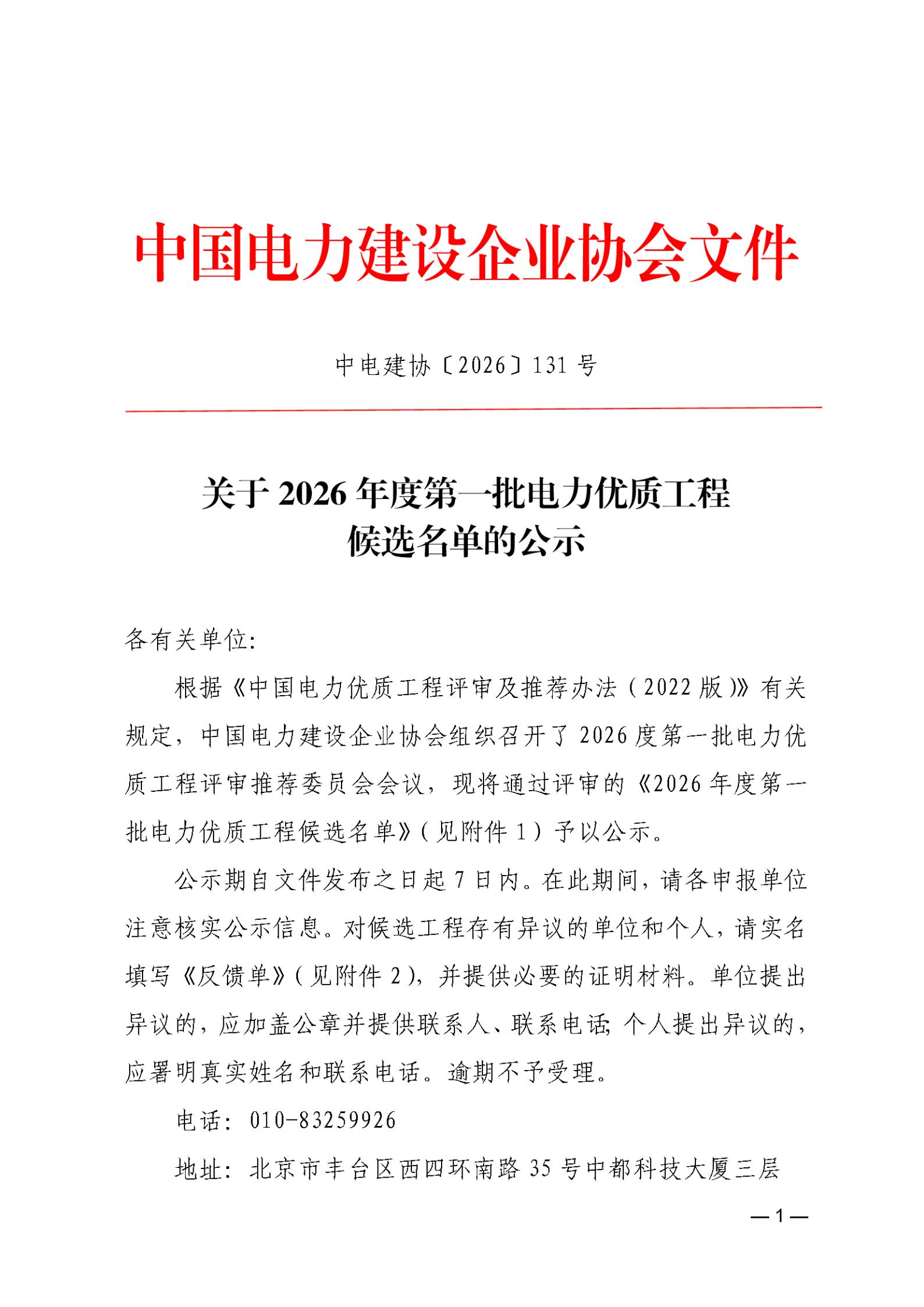 关于2026年度第一批电力优质工程候选名单的公示_01.jpg