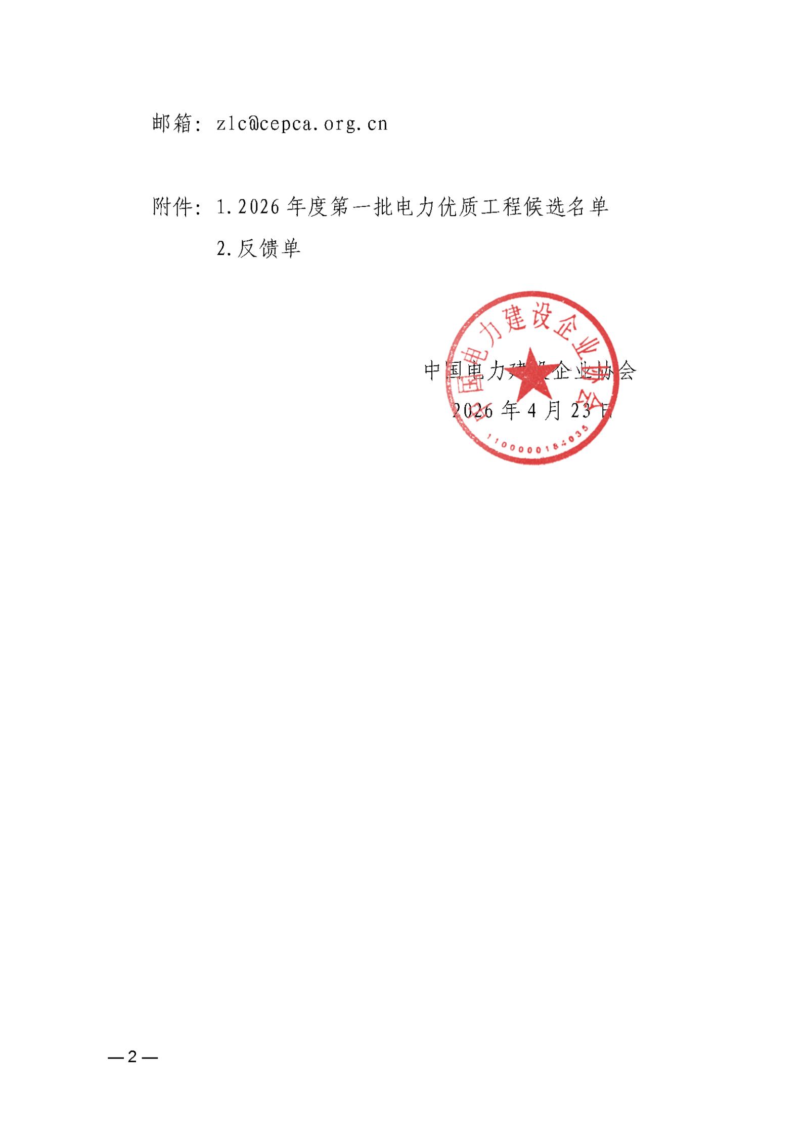 关于2026年度第一批电力优质工程候选名单的公示_02.jpg