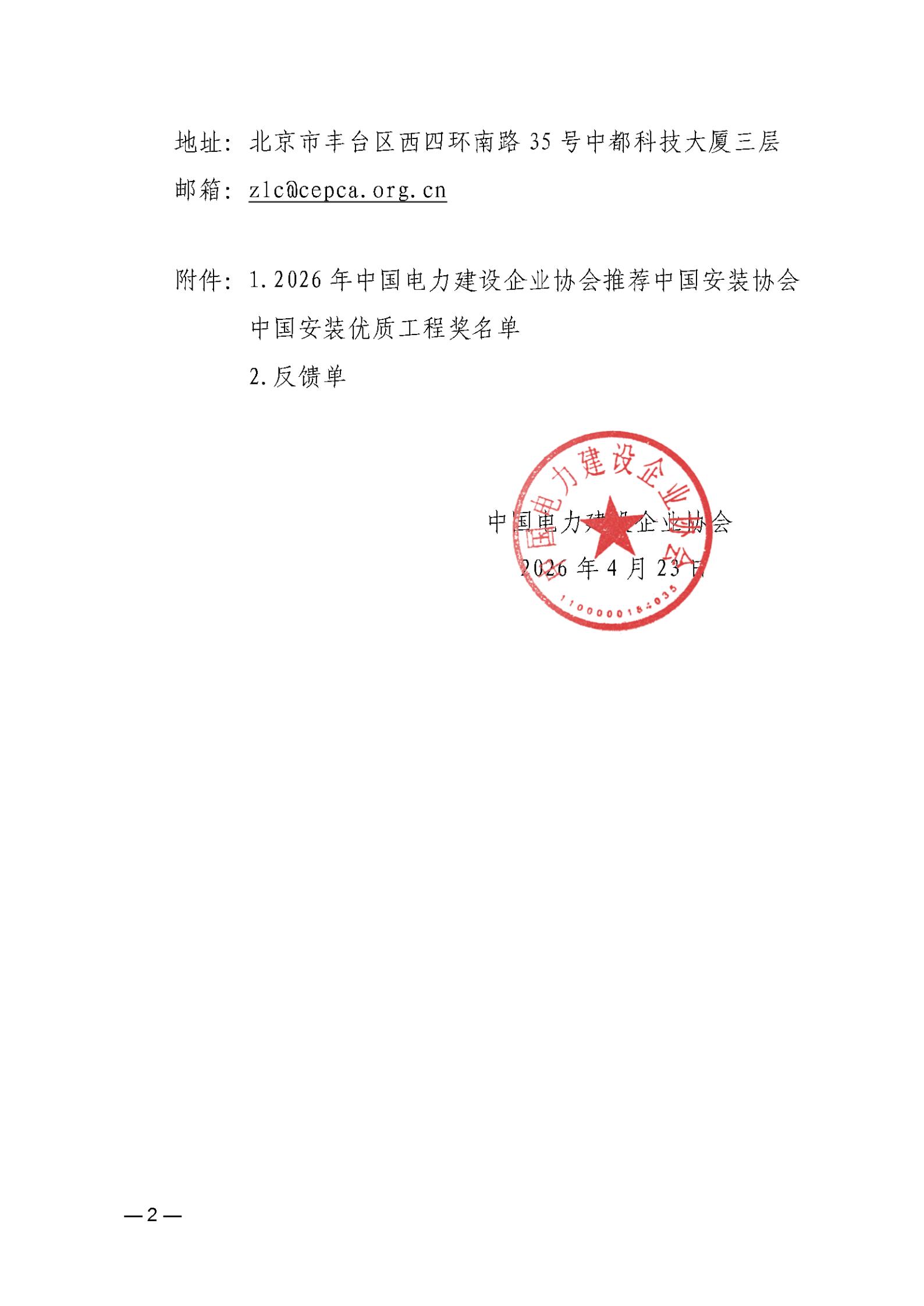 关于2024-2026年中国安装协会中国安装优质工程奖参选工程项目推荐申报的公示_02.jpg