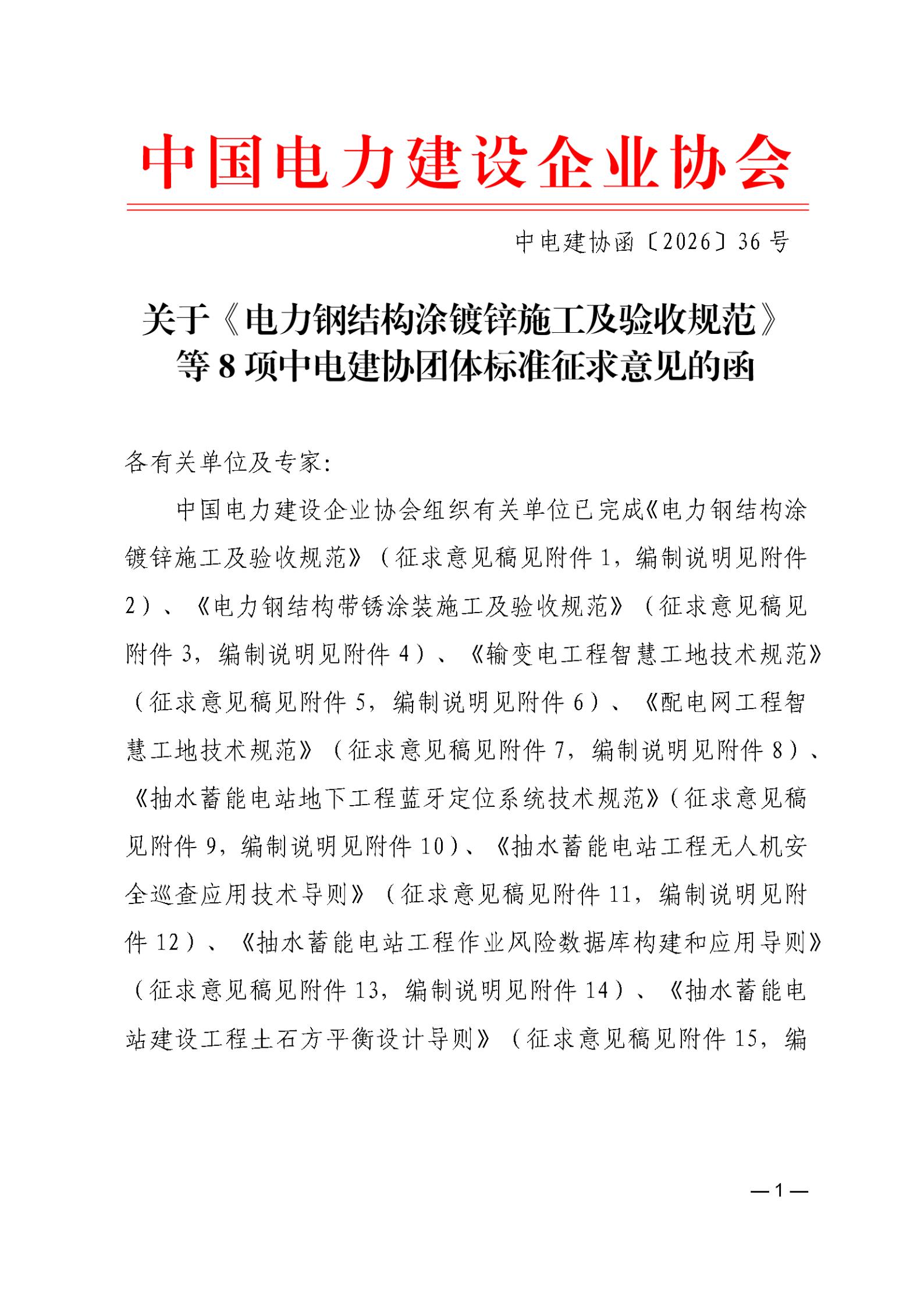 关于《电力钢结构涂镀锌施工及验收规范》等8项中电建协团体标准征求意见的函_01.jpg