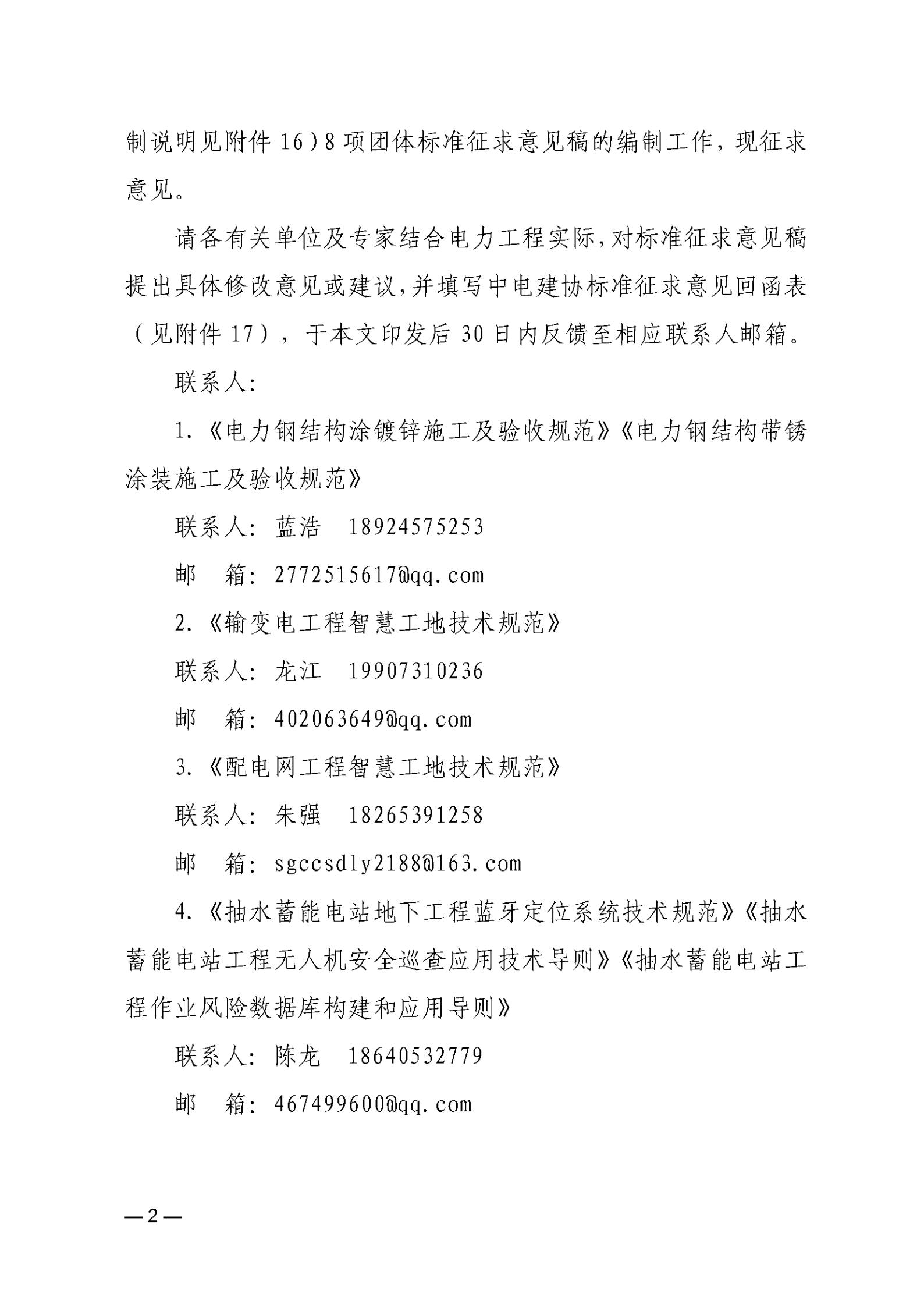 关于《电力钢结构涂镀锌施工及验收规范》等8项中电建协团体标准征求意见的函_02.jpg