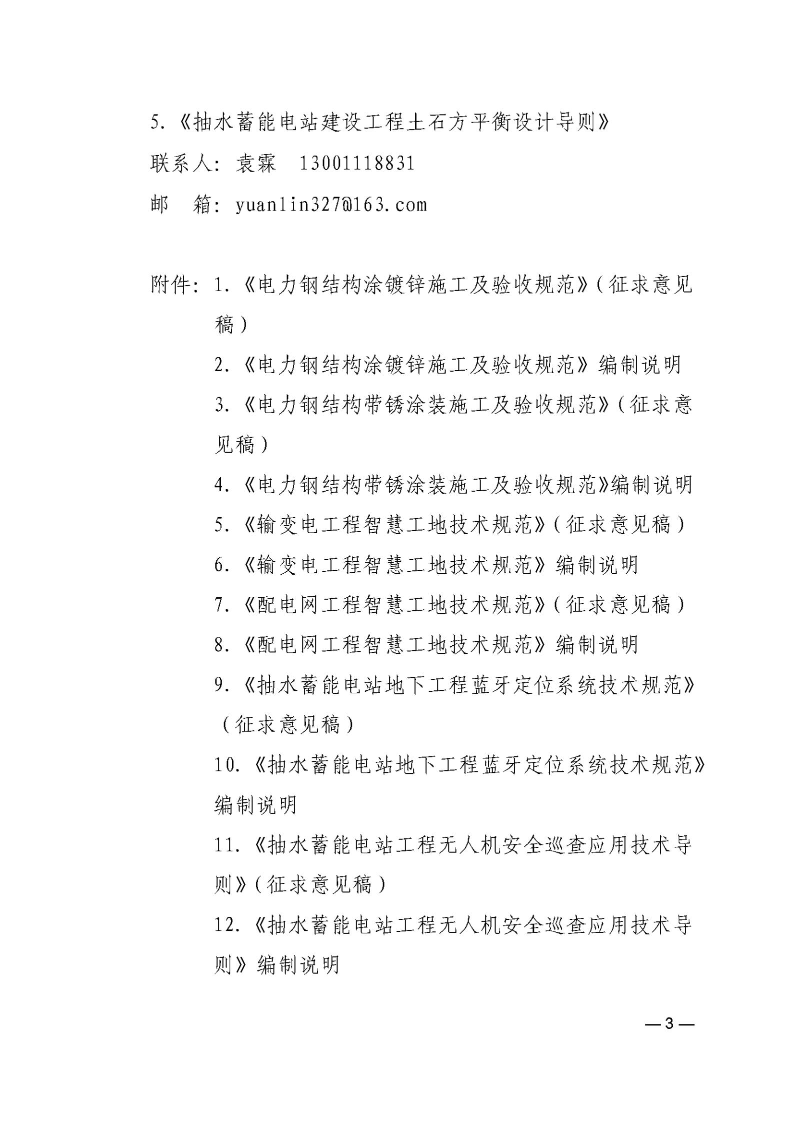 关于《电力钢结构涂镀锌施工及验收规范》等8项中电建协团体标准征求意见的函_03.jpg