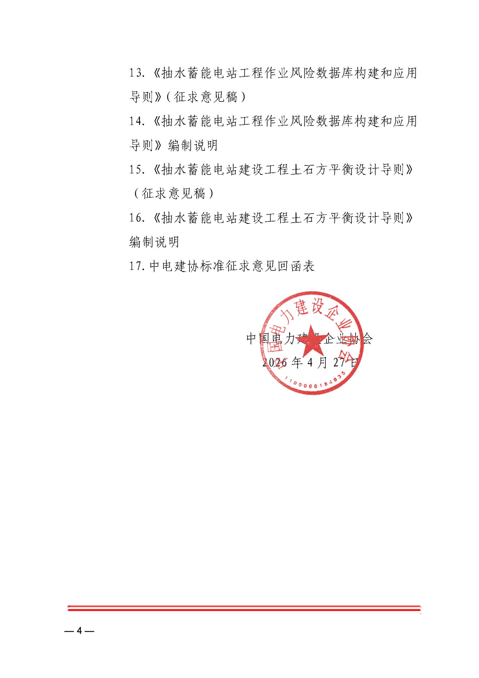 关于《电力钢结构涂镀锌施工及验收规范》等8项中电建协团体标准征求意见的函_04.jpg