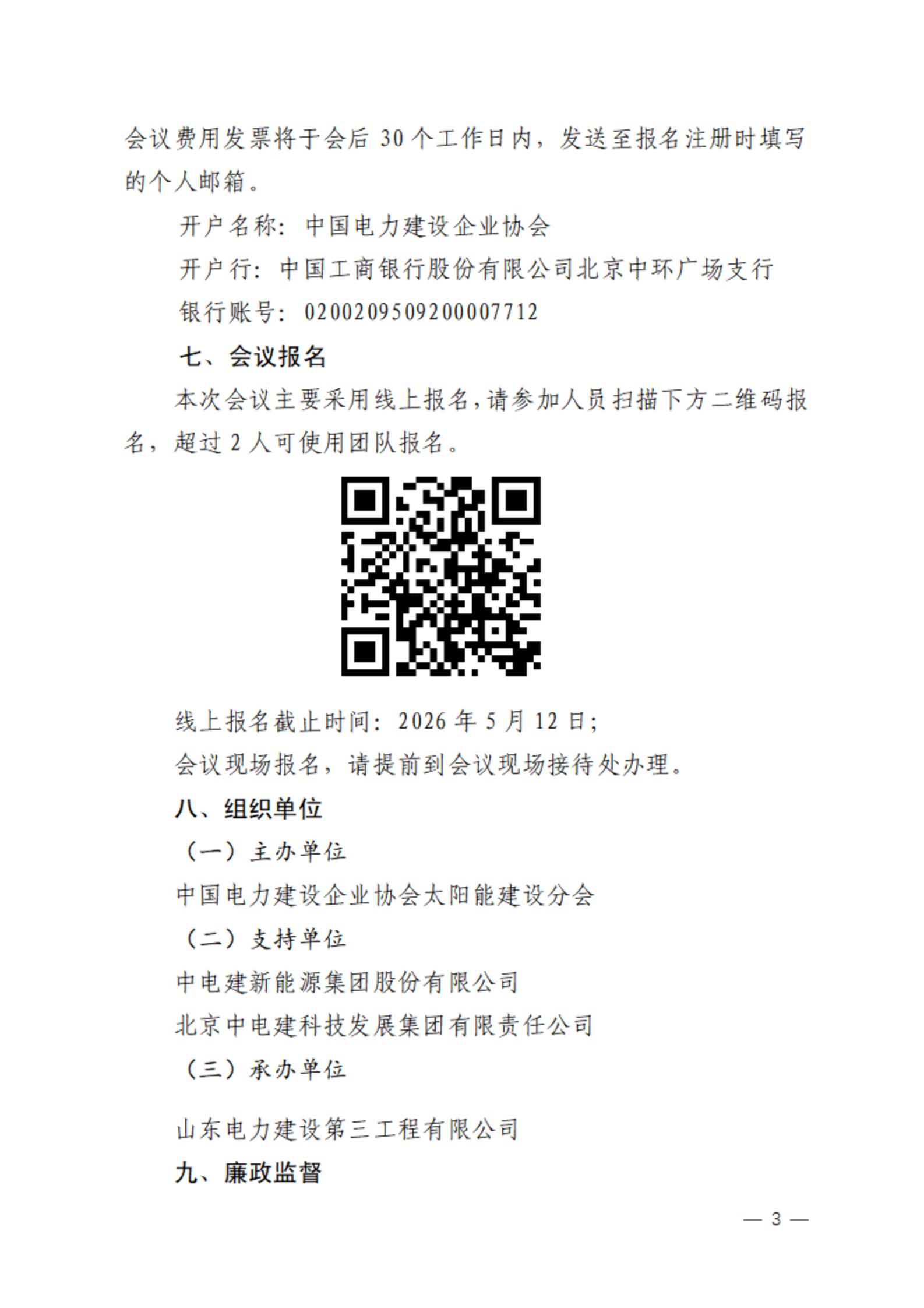 关于召开中国电力建设企业协会太阳能建设分会第一届第二次会员大会暨技术交流与技术推广专题会的通知_03.jpg