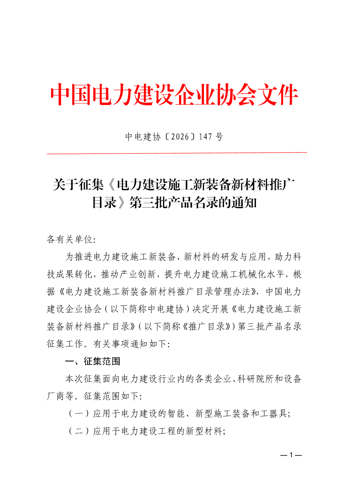 关于征集《电力建设施工新装备新材料推广目录》第三批产品名录的通知_01.png
