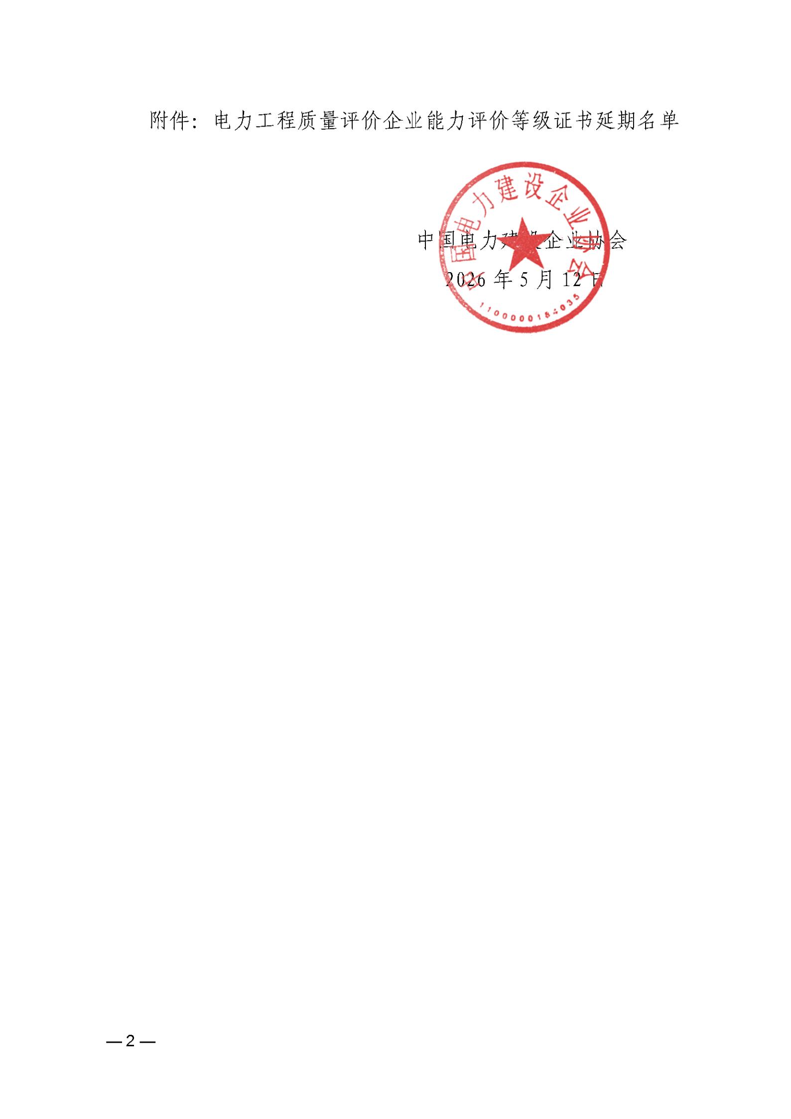 关于对2026年到期的电力工程质量评价企业能力评价等级证书有效期进行延期的通知_02.jpg