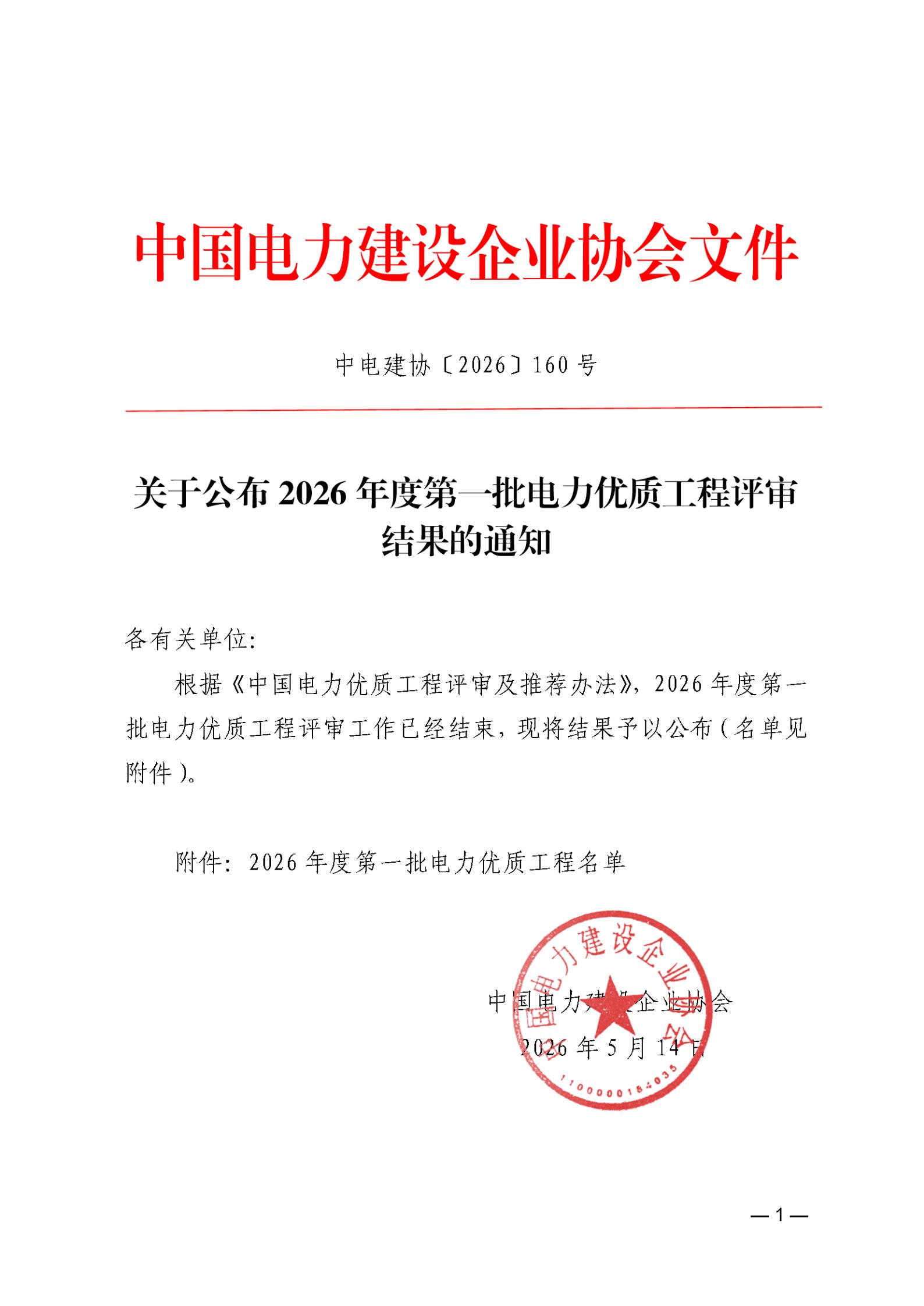 关于公布2026年度第一批中国电力优质工程评审结果的通知_01.jpg