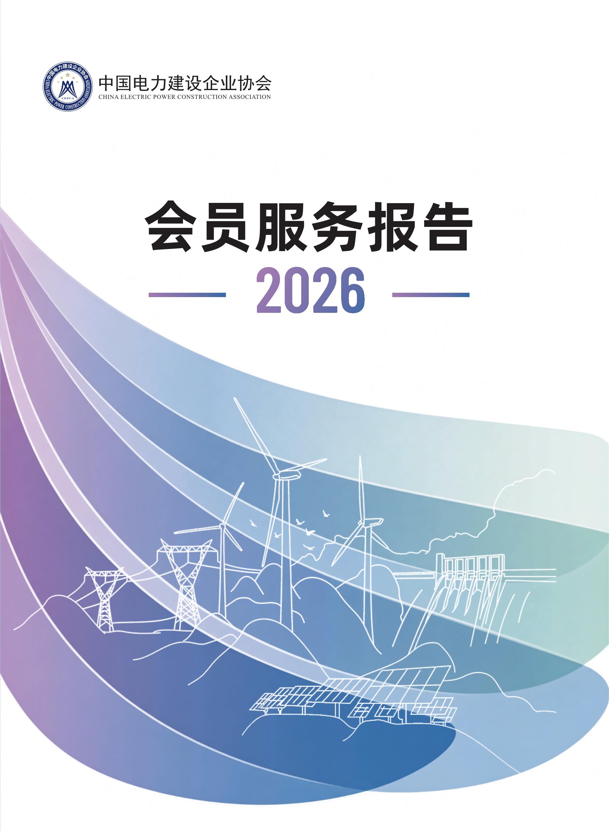 中国电力建设企业协会-会员服务报告-2026_1.jpg