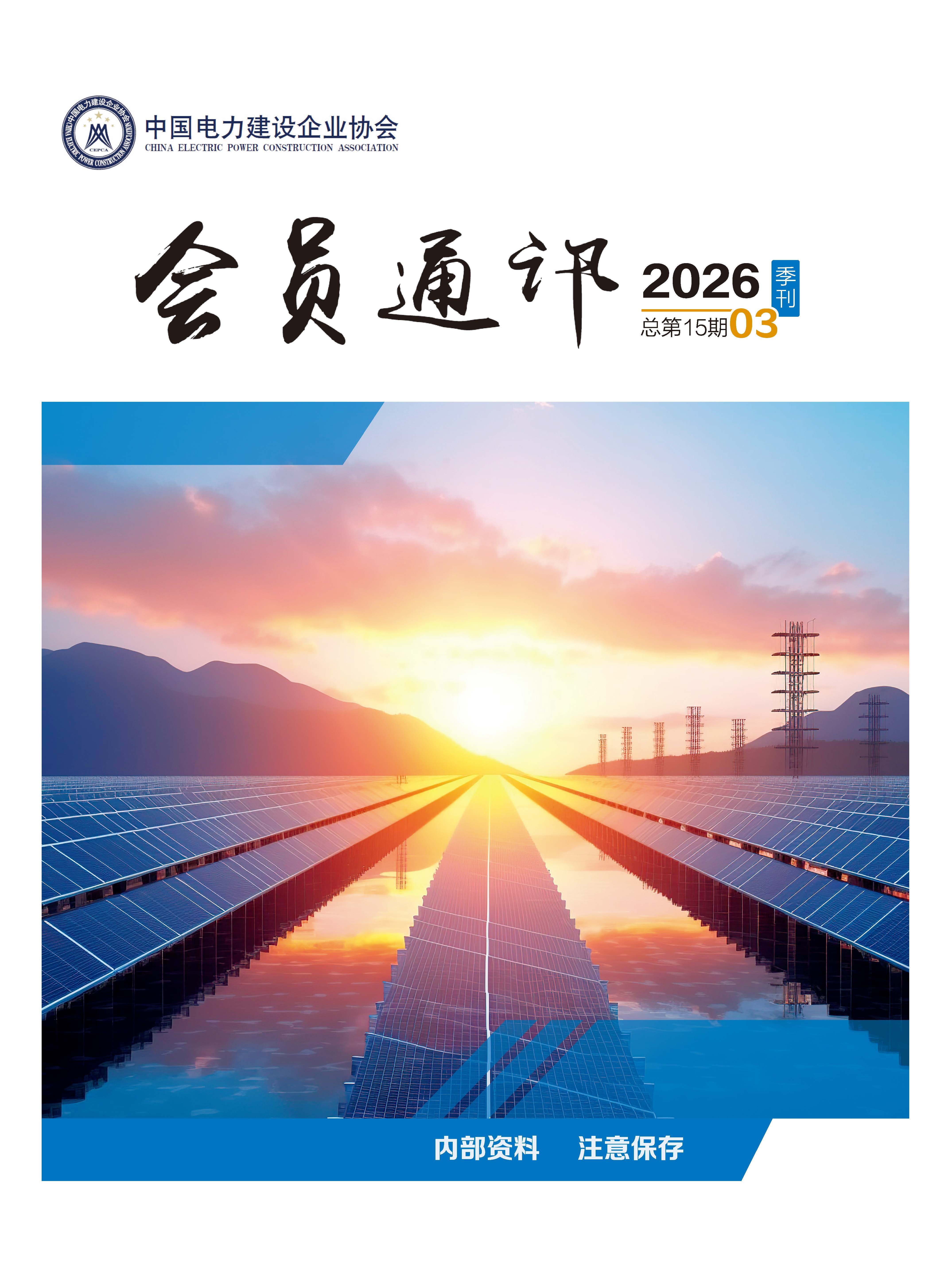 2608403-会员通讯（2026年第3期  总第15期.jpg